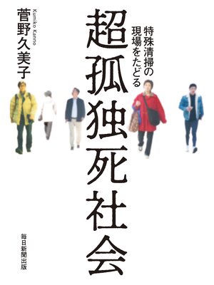 cover image of 超孤独死社会　特殊清掃の現場をたどる